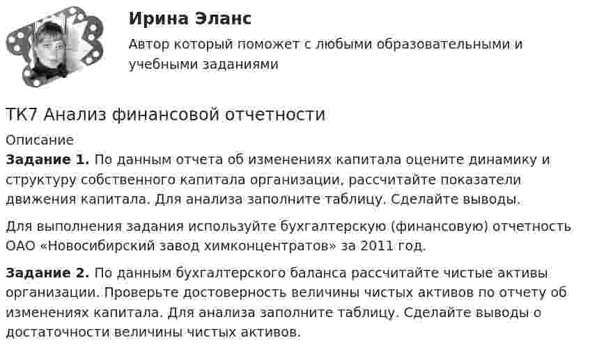      
          Описание
          Задание 1.  По данным отчета об изменениях капитала оцените динамику и структуру собственного капитала организации, рассчитайте показатели движения капитала. Для анализа заполните таблицу. Сделайте выводы.Для выполнения задания используйте бухгалтерскую (финансовую) отчетность ОАО «Новосибирский завод химконцентратов» за 2011 год.Задание 2.  По данным бухгалтерского баланса рассчитайте чистые активы организации. Проверьте достоверность величины чистых активов по отчету об изменениях капитала. Для анализа заполните таблицу. Сделайте выводы о достаточности величины чистых активов.  
            
            
            ТК6 Финансовый менеджмент (часть 1)ТК7 Анализ финансовой отчетностиТК-7 ЗаданиеТК – 7. ЗаданиеТК – 7 Задание Ведомость остатков на начало отчетного периода: № п/п наименование Дт Кт 1 Уставный капитал 100 000,00 2 Резервный капитал 45 000 3 Добавочный капитал 4 Нераспределенная прибыль 277 988,17ТК – 7. Задание  Задача 1. В хозяйстве граждан имеется 30 голов крупного рогатого скота в возрасте от 1 до 2 лет. По статистическим даннымТК- 7. Задание по темеТК - 5. Задание по темеТК 5 Основы аудитаТК-5 Финансовый рынок. Мировая финансовая система Вариант 1ТК-6 задание 100% Комплексный экономический анализ хозяйственной деятельностиТК – 6. Задание Задача 1. Для лица в возрасте 43 лет рассчитайте: а) вероятность прожить еще год; б) вероятность умереть в течение предстоящего года жизни; в) вероятность прожить еще два года;ТК - 6. Задание К ТЕМЕ 5 Комплексный экономический анализ хозяйственной деятельностиТК 6 Основы инвестиций