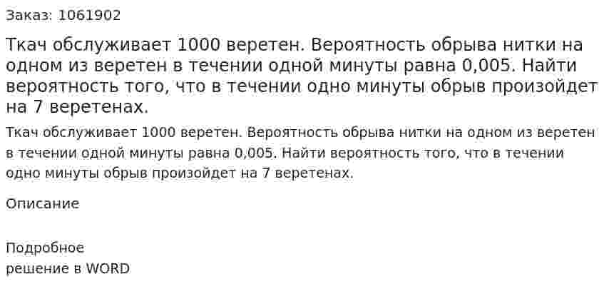 Ткач обслуживает 1000 веретен. Вероятность обрыва нитки на одном из веретен в течении одной минуты равна 0,005. Найти вероятность того, что в течении одно минуты обрыв произойдет на 7 веретенах. 