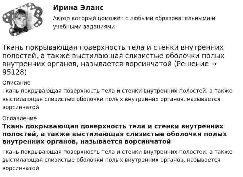      
            Описание
            Ткань покрывающая поверхность тела и стенки внутренних полостей, а также выстилающая слизистые оболочки полых внутренних органов, называется ворсинчатой 
            Оглавление
            Ткань покрывающая поверхность тела и стенки внутренних полостей, а также выстилающая слизистые оболочки полых внутренних органов, называется ворсинчатой  
            
            
            ТК 9 Основы инвестицийТкань покрывающая поверхность тела и стенки внутренних полостей, а также выстилающая слизистые оболочки полых внутренних органов, называется ворсинчатойТК Вариант 2     	Задание 2. Найдите методику оценки кредитоспособности клиентаТК Вариант 2 Найдите статистические данные о деятельности Центрального Банка РФ как надзорного органа над коммерческими банками, используяТК ЕАЭС испр. Исследование регулирования и практика применения таможенных процедур реэкспорта и реимпортаТ-клеточная цитотоксичность, роль в развитии иммунопатологии [Ответы]ТКМ2 Практическое задание 1ТК-8 Финансовый менеджмент (часть 1)ТК-8 экономический анализТК9 Анализ финансовой отчетностиТК-9, Аудит, 4 курс, СИБУПКТК - 9. Выполнение письменного задания (презентация компании) Используйте интернет чтобы найти информацию о местной или международной компании. Выберите наиболее интересную информацию и сделайте презентацию компании по плану. Объем презентации – 200 – 250 слов. Образец презентации компании вы можете прочитать в материалах Темы 2 (Pizza Hut).ТК – 9. Задание 1. Развитие отечественной политической экономии. Классическая политэкономия стала проникать в Россию во второй половине XVIII в. Ее официальное признание и преподавание в университетах начались, так же как и в Западной Европе, с XIX в. В то же время по своему экономическому и политическому развитию Россия отставала от Запада.ТК- 9 Задание За отчетный период осуществлены следующие операции: 1. Выручка от их реализации составила 531 000 руб. (в том числе НДС 18% - ? руб.). Расходы составили 420 000 руб., из них: - прямые - 320 000 руб.; - общепроизводственные - 60 000 руб.;