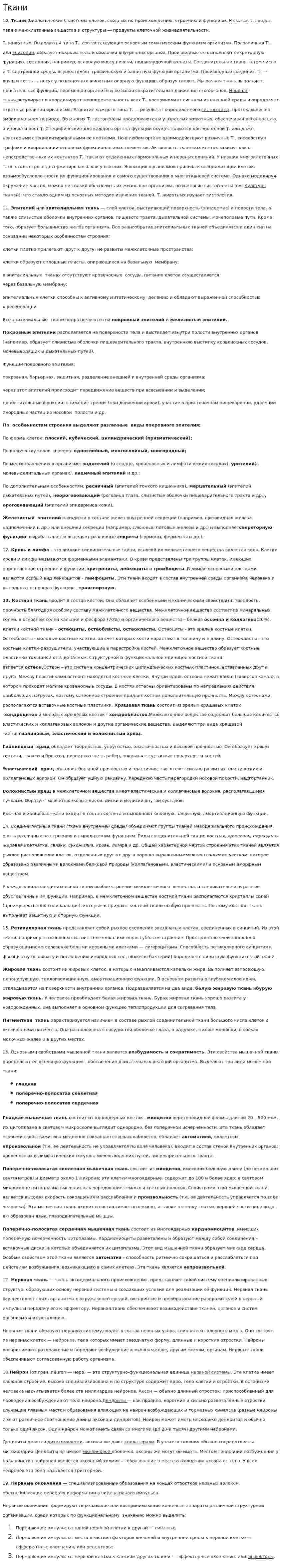 Ткани. 2