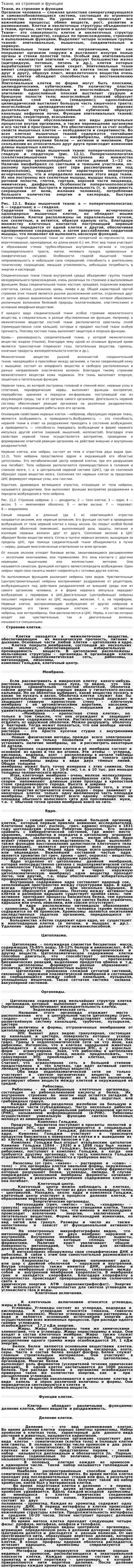 Ткани, их строение и функции