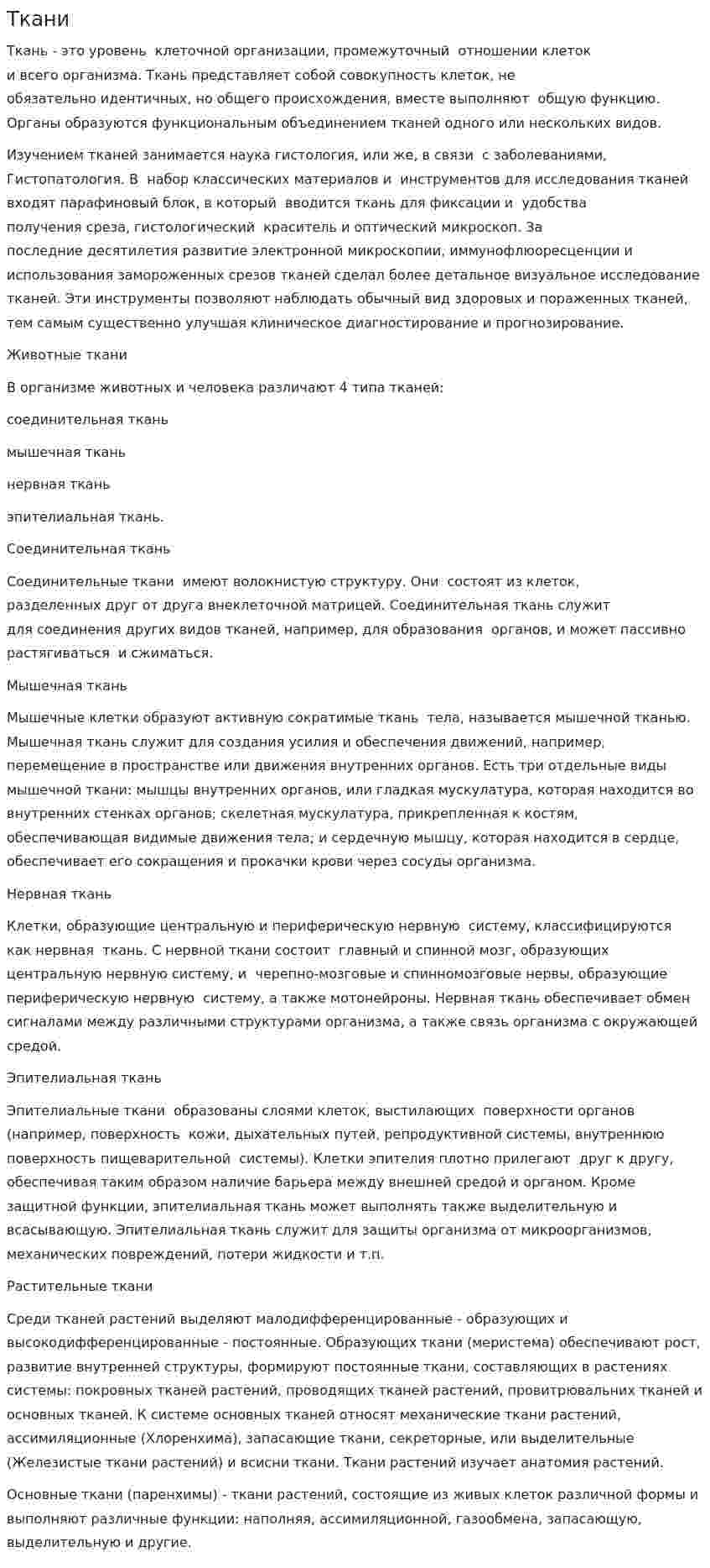 Ткани
