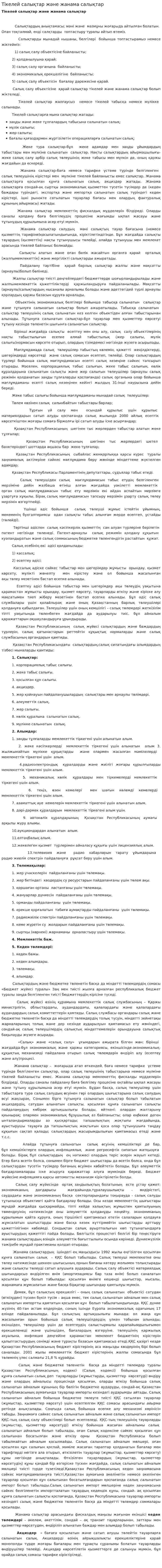 Тікелей салықтар және жанама салықтар