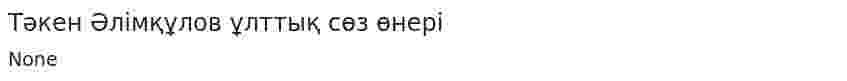 Тәкен Әлімқұлов ұлттық сөз өнері