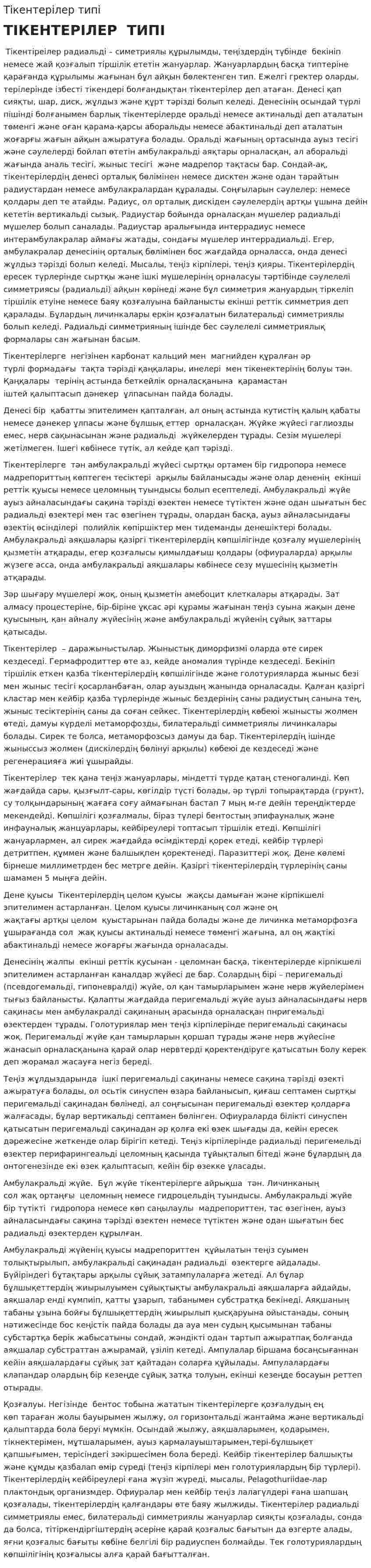 Тікентерілер типі