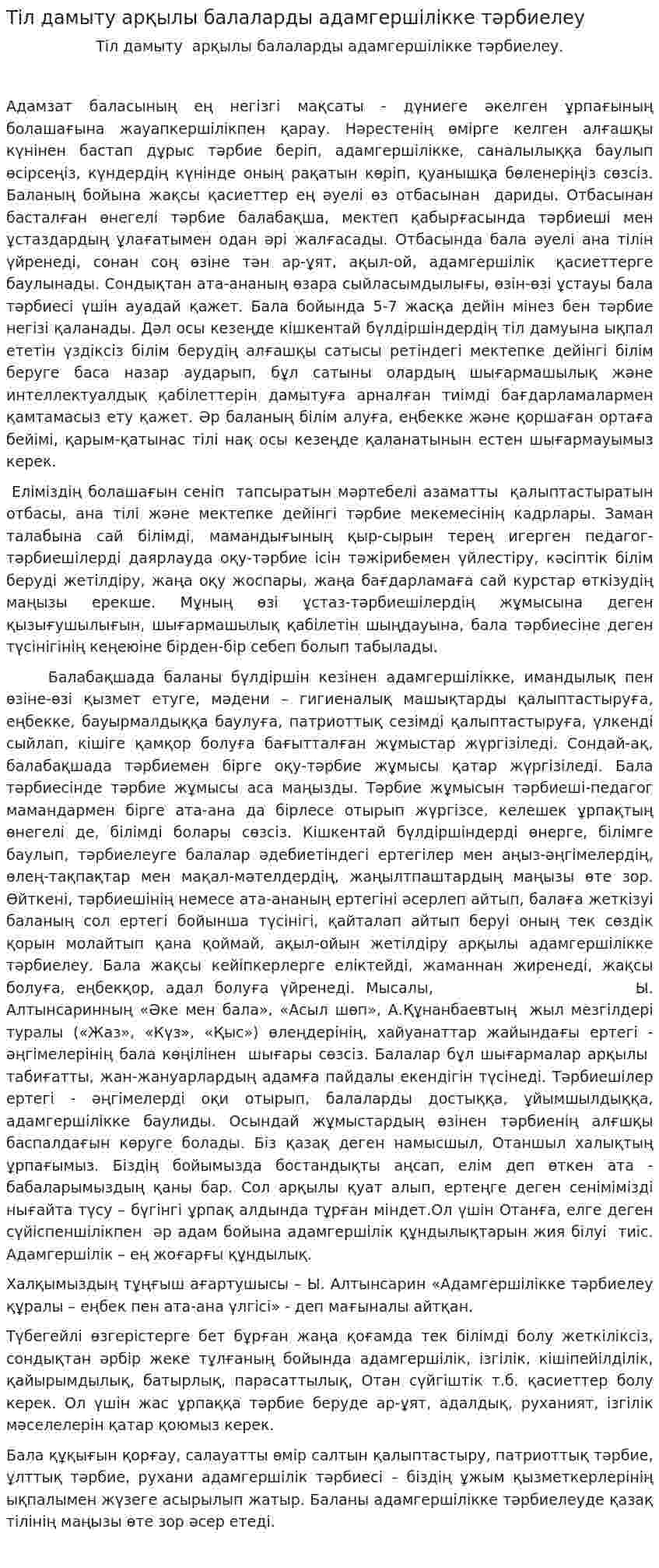 Тіл дамыту арқылы балаларды адамгершілікке тәрбиелеу