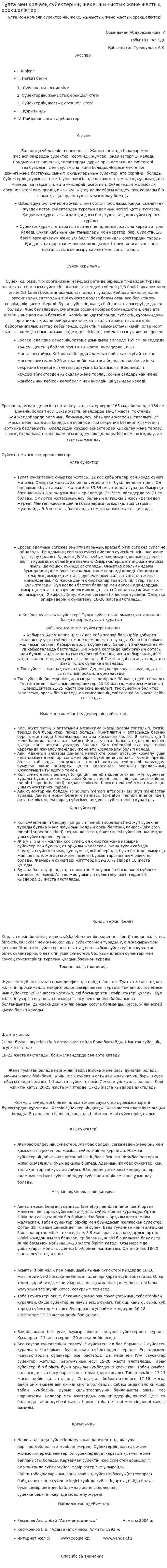Тұлға мен қол-аяқ сүйектерінің жеке, жыныстық және жастық ерекшеліктері