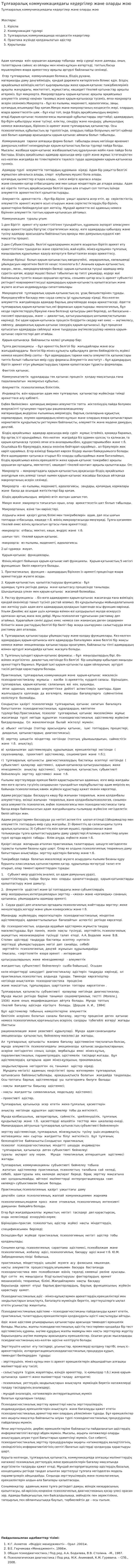 Тұлғааралық коммуникациядағы кедергілер және оларды жою