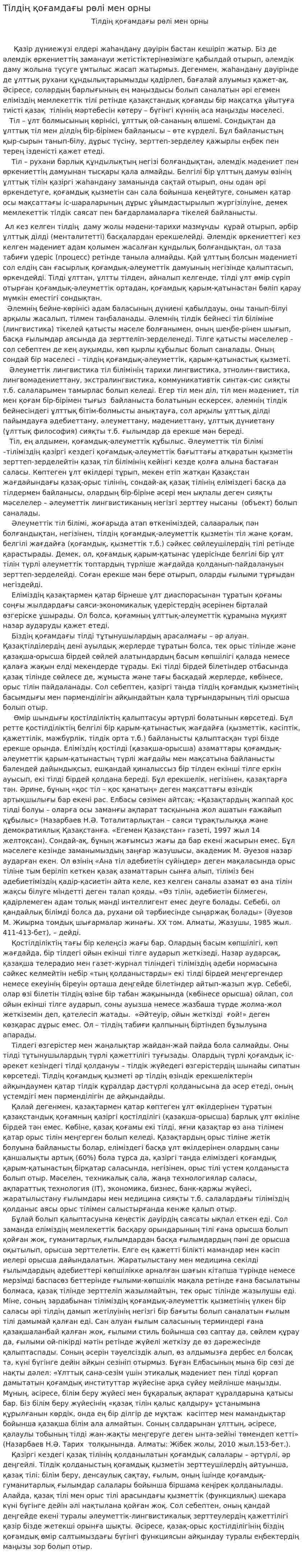 Тілдің қоғамдағы рөлі мен орны