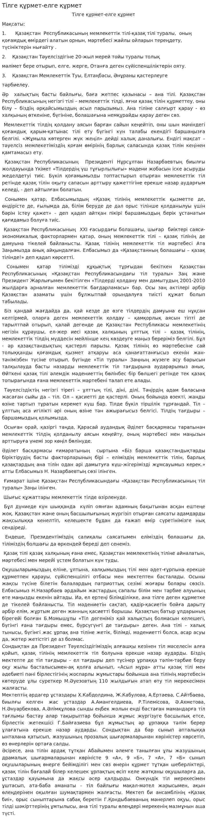 Тілге құрмет-елге құрмет