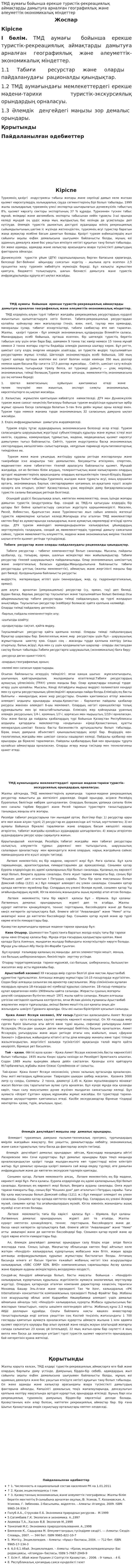 ТМД аумағы бойынша ерекше туристік-рекреациялық аймақтарды дамытуға арналған географиялық және әлеуметтік-экономикалық міндеттер