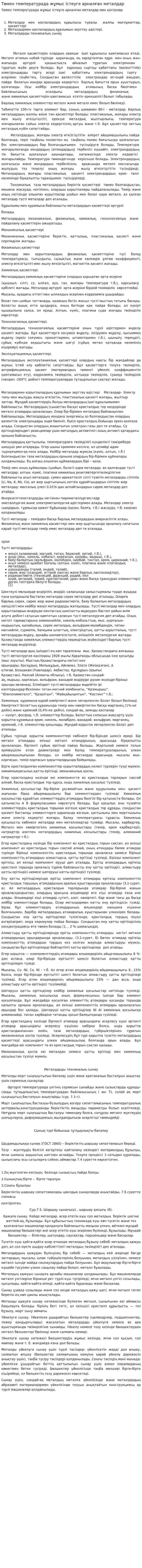 Төмен температурада жұмыс істеуге арналған металдар