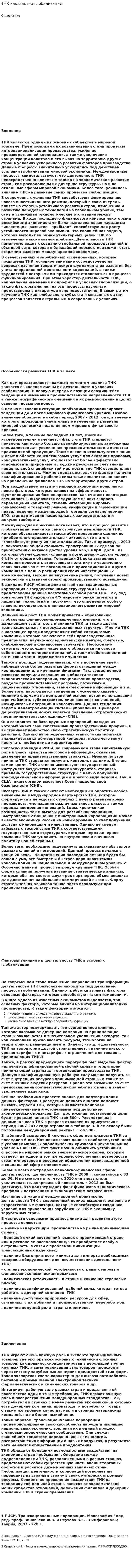 ТНК как фактор глобализации