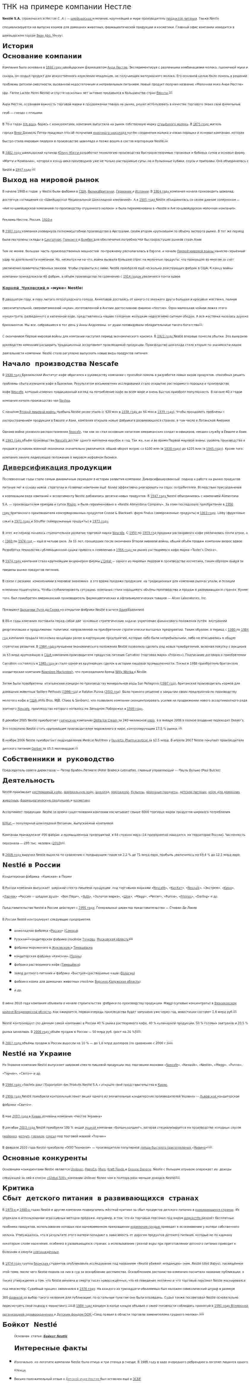 ТНК на примере компании Нестле