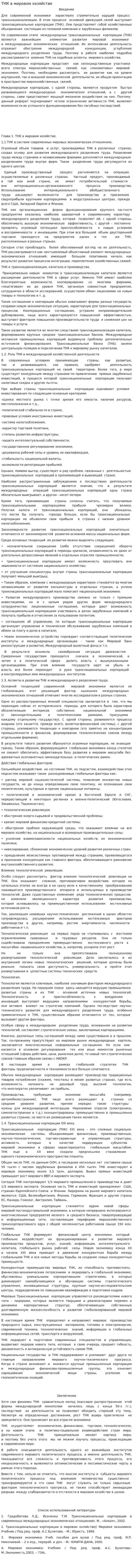 ТНК в мировом хозяйстве