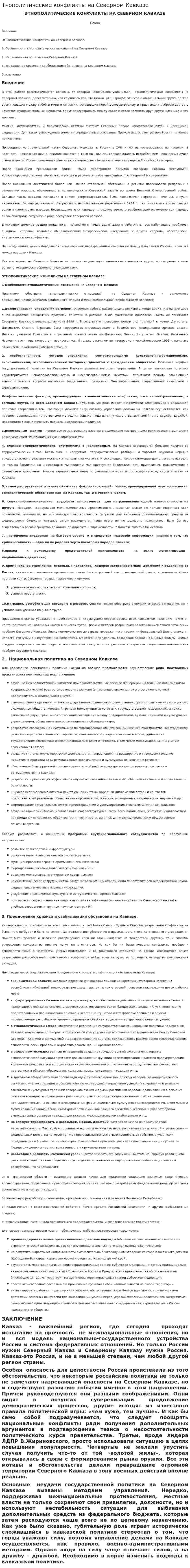 Тнополитические конфликты на Северном Кавказе