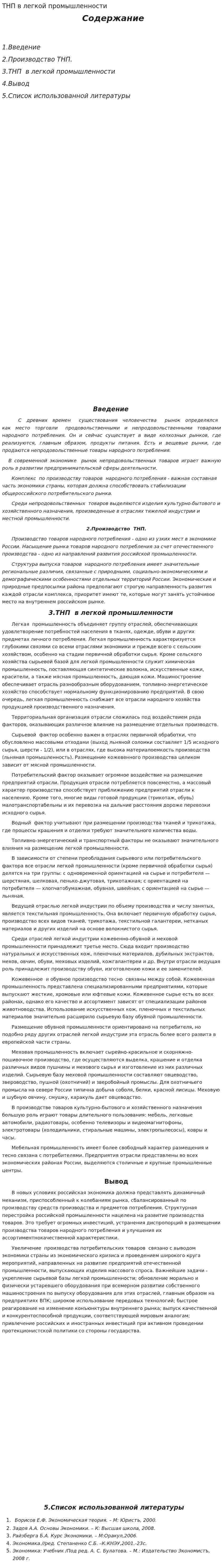 ТНП в легкой промышленности
