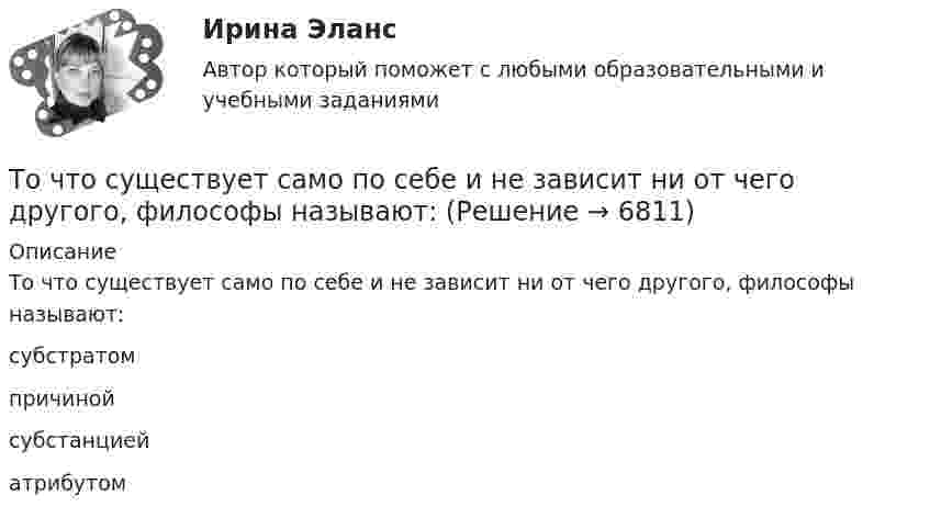      
          Описание
          То что существует само по себе и не зависит ни от чего другого, философы называют:	субстратом		причиной		субстанцией		атрибутом  
            
            
            Точный процент получают, когда за базу берут …То что существует само по себе и не зависит ни от чего другого, философы называют:ТОЭ 3 промежуточный тест 3 росдистант ТПиЮТ_Контрольная работа Вариант 1ТПУ. Высшая математика. ИДЗ 4. Вариант 14ТПУ. Высшая математика. ИДЗ №1. Вариант 14ТПУ ИДЗ Индивидуальное задание №2 Вариант 11 (10 задач)Точку, из которой выходят проецирующие лучи называют? Выберите один ответ: a.Центральной точкой b.Центром проецирования c.Точкой отсчетаТочное, емкое словесное объяснение задания, техники изучаемых действий или тренировочных упражнений, правил их выполнения - это ... Точность отсчитывания по микроскопу теодолита 2ТЗОП:Точность преобразования аналогового сигнала в цифровой сигнал ...  зависит от частоты расположения отрезков, отображающих изменение величины этого сигнала во времени.Точность прогноза считается высокой при значениях средней относительной ошибки …Точность прогноза считается неудовлетворительной при значениях средней относительной ошибки …Точность прогноза считается хорошей при значениях средней относительной ошибки …