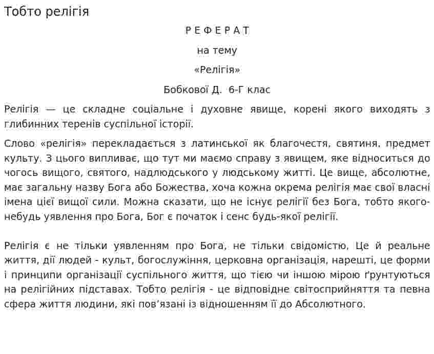 Тобто релігія
