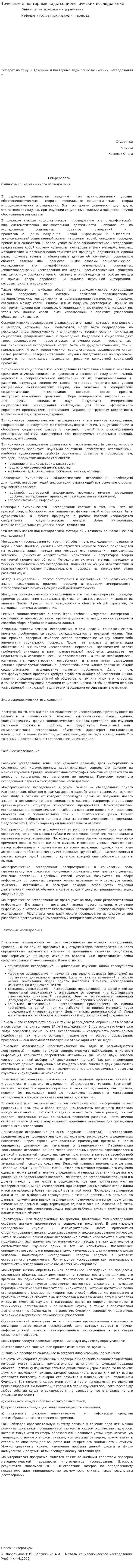 Точечные и повторные виды социологических исследований