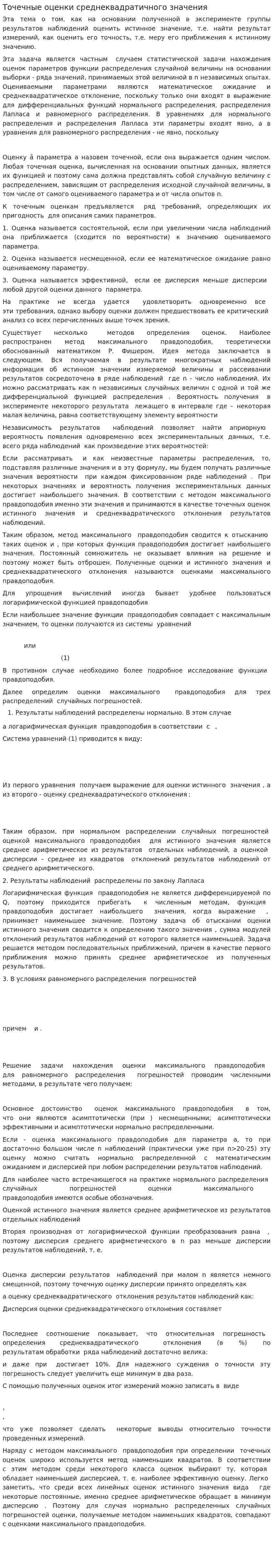 Точечные оценки среднеквадратичного значения