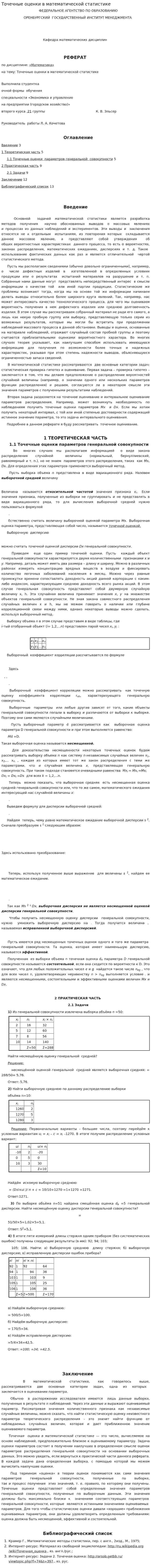 Точечные оценки в математической статистике