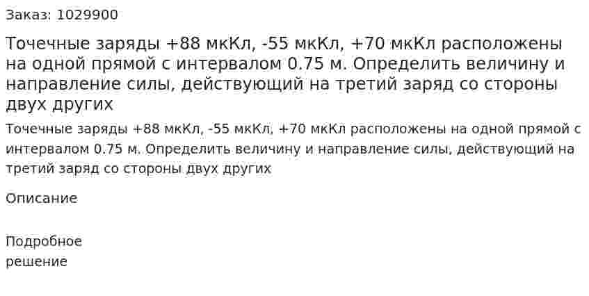 Точечные заряды +88 мкКл, -55 мкКл, +70 мкКл расположены на одной прямой с интервалом 0.75 м. Определить величину и направление силы, действующий на третий заряд со стороны двух других 