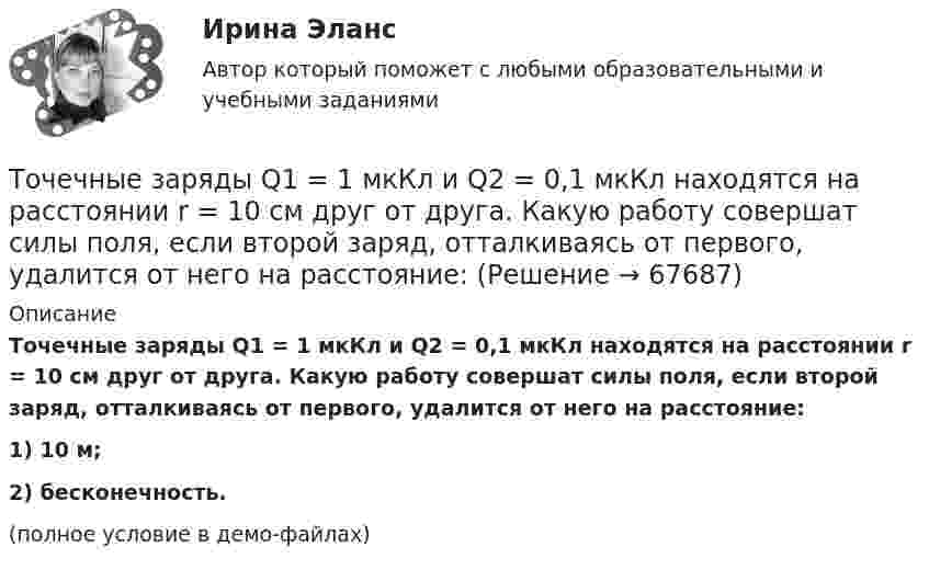     
            Описание
            Точечные заряды Q1 = 1 мкКл и Q2 = 0,1 мкКл находятся на расстоянии r = 10 см друг от друга. Какую работу совершат силы поля, если второй заряд, отталкиваясь от первого, удалится от него на расстояние:1) 10 м;2) бесконечность.(полное условие в демо-файлах)   
            
            
            Точечные заряды Q1 = 10 мкКл и Q2 = – 20 мкКл находятся на расстоянии d = 20 см друг от друга. Определить напряжённость электрического поля E в точке, удалённой от первого заряда на расстояние r1 = 30 см, а от второго – на r2 = 15 см.Точечные заряды Q1 = 1 мкКл и Q2 = 0,1 мкКл находятся на расстоянии r = 10 см друг от друга. Какую работу совершат силы поля, если второй заряд, отталкиваясь от первого, удалится от него на расстояние:Точечные заряды q1 = 1 мкКл и q2 = 0,1 мкКл находятся на расстоянии r1 = 10 см друг от друга. Определить работу A сил поля при удалении второго заряда от первого на расстояние:  а) r2 = 10 м;  б) r3 = ∞.Точечные заряды Q1 =1 нКл, Q2 = 1 нКл , Q3=-1 нКл, Q4=-1 нКл Точечные заряды Q1 = 20 мкКл, Q2 = -10 мкКл находятся на расстоянии d = 5 см друг от друга. Определить напряжённость поля в точке, удалённой на r1 = 3 см от первого и на r2 = 4 от второго заряда.Точечные заряды Q1 = 20 мкКл, Q2 = –10 мкКл находятся на расстоянии d = 5 см друг от друга. Определить напряженность поля в точке, удаленной на r1 = 3 см от первого и на r2 = 4 см от второго заряда. Определить также силу FТочечные заряды Q1 = 30 мкКл и Q2 = – 20 мкКл находятся на расстоянии d = 20 см друг от друга. Определить напряжённость электрического поля E в точке, удалённой от первого заряда на расстояние r1 = 30 см, а от второго – на r2 = 15 см.Торцы труб должны иметь фаски под углом 30-50  при толщине стенки трубы:Т отборки осень 2023 задача АТ отборки осень 2023 задача ВТот, кто чувствует себя виноватым, нуждается в поддержке и одобрении, находится в состоянииТочечные заряды 20 мкКл и (- 10) мкКл находятся на расстоянии 5 см друг от друга. Определить напряженность поля в точке, удаленной на 3 см от первого и 4 см от второго заряда. Определить также силу F, действующую в этой точке на точечный заряд 1 мкКлТочечные заряды +2,0 мкКл и -1,2 мкКл находятся на расстоянии 5 см друг от друга. Вычислите напряжённость поля в точке, удалённой на 3 см от положительного и на 4 см от отрицательного заряда. Точечные заряды 20 мкКл и -20 мкКл находятся на расстоянии 5 см друг от друга. Определите силу, действующую на заряд 1 мкКл, находящийся в точке, удалённой на 3 см от положительного и на 4 см от отрицательного заряда.
