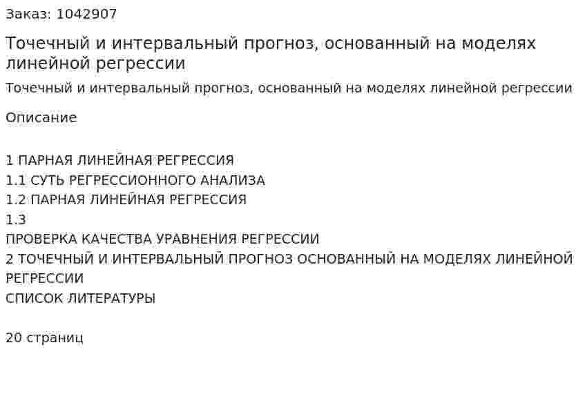 Точечный и интервальный прогноз, основанный на моделях линейной регрессии (курсовая работа) 