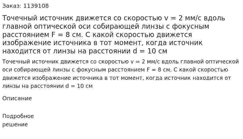 Точечный источник движется со скоростью v = 2 мм/с вдоль главной оптической оси собирающей линзы с фокусным расстоянием F = 8 см. С какой скоростью движется изображение источника в тот момент, когда источник находится от линзы на расстоянии d =  10 см 