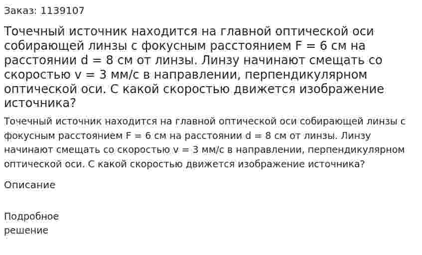 Точечный источник находится на главной оптической оси собирающей линзы с фокусным расстоянием F = 6 см на расстоянии d = 8 см от линзы. Линзу начинают смещать со скоростью v = 3 мм/с в направлении, перпендикулярном оптической оси. С какой скоростью движется изображение источника? 