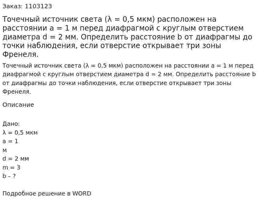 Точечный источник света (λ = 0,5 мкм) расположен на расстоянии а = 1 м перед диафрагмой с круглым отверстием диаметра d = 2 мм. Определить расстояние b от диафрагмы до точки наблюдения, если отверстие открывает три зоны Френеля. 