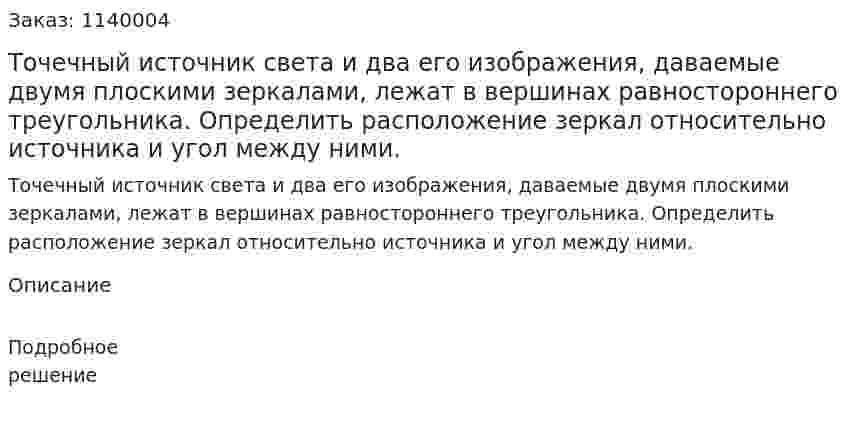 Точечный источник света и два его изображения, даваемые двумя плоскими зеркалами, лежат в вершинах равностороннего треугольника. Определить расположение зеркал относительно источника и угол между ними. 