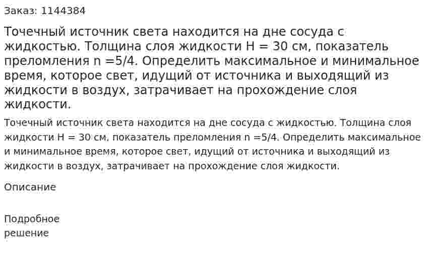 Точечный источник света находится на дне сосуда с жидкостью. Толщина слоя жидкости H = 30 см, показатель преломления n =5/4. Определить максимальное и минимальное время, которое свет, идущий от источника и выходящий из жидкости в воздух, затрачивает на прохождение слоя жидкости. 