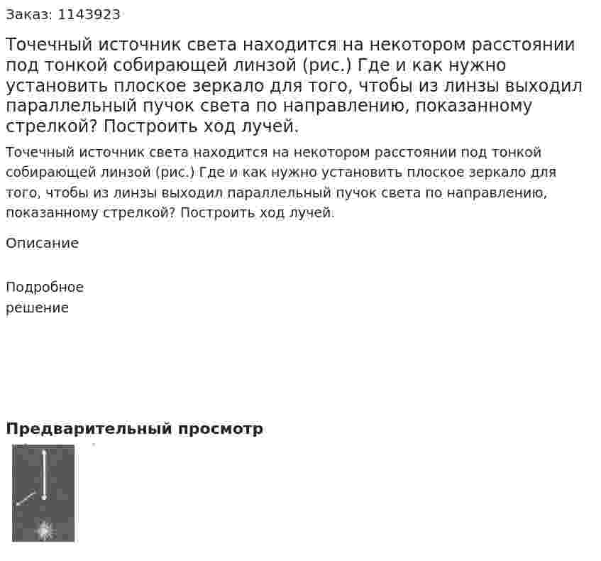 Точечный источник света находится на некотором расстоянии под тонкой собирающей линзой (рис.) Где и как нужно установить плоское зеркало для того, чтобы из линзы выходил параллельный пучок света по направлению, показанному стрелкой? Построить ход лучей.  
