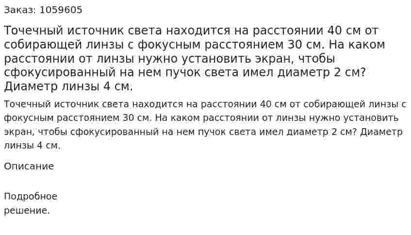 Точечный источник света находится на расстоянии 40 см от собирающей линзы с фокусным расстоянием 30 см. На каком расстоянии от линзы нужно установить экран, чтобы сфокусированный на нем пучок света имел диаметр 2 см? Диаметр линзы 4 см. 