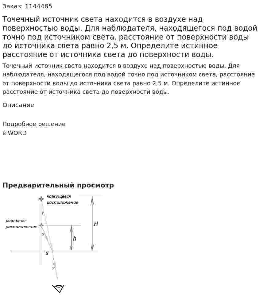 Точечный источник света находится в воздухе над поверхностью воды. Для наблюдателя, находящегося под водой точно под источником света, расстояние от поверхности воды до источника света равно 2,5 м. Определите истинное расстояние от источника света до поверхности воды. 