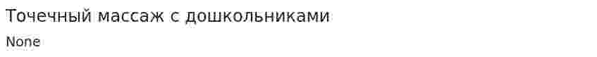 Точечный массаж с дошкольниками