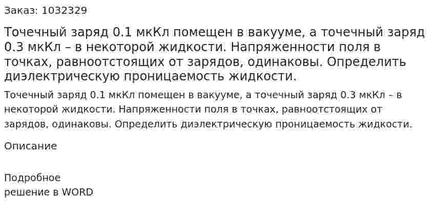 Точечный заряд 0.1 мкКл помещен в вакууме, а точечный заряд 0.3 мкКл – в некоторой жидкости. Напряженности поля в точках, равноотстоящих от зарядов, одинаковы. Определить диэлектрическую проницаемость жидкости. 