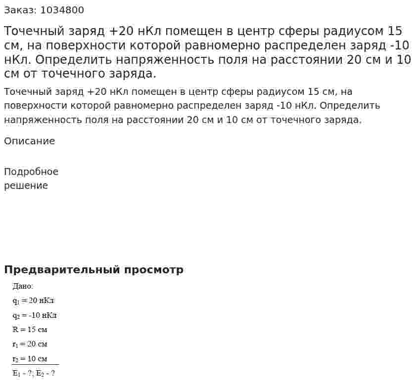 Точечный заряд +20 нКл помещен в центр сферы радиусом 15 см, на поверхности которой равномерно распределен заряд -10 нКл. Определить напряженность поля на расстоянии 20 см и 10 см от точечного заряда. 