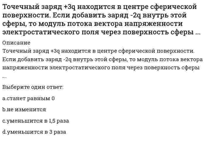      
          Описание
          Точка А(10, 0, 0) принадлежит:Выберите один ответ:a. горизонтальной плоскости проекцийb. оси Yc. фронтальной плоскости проекцийd. Оси Х   
            
            
            Точка А(10, 0, 0) принадлежит:Точка А принадлежит профильной плоскости проекций в случае:Точка движется по окружности в соответствии с уравнением φ = t² - 2t (рад). Определить момент времени, когда произойдет мгновенная остановка точки.Точка движется по окружности радиуса R = 0,5 м по закону s = 2t (м). Какой угол образует вектор скорости с вектором ускорения в момент времени t = 0,5 (с).Точка движется по окружности радиуса R = 0,5 м по закону s = 5t (м). Какой угол образует вектор скорости с вектором ускорения в момент времени t = 0,5 с.Точка, принадлежащая координатной оси, имеет число нулевых координат:Точки М и К являются конкурирующими в случае:ТОГУ Микроэкономика (ИЭУ) Итоговая аттестация по дисциплине Тест 1 (97 %)(ТОГУ Химия) При коррозии марганца во влажном воздухе, содержащем газ H2S, деполяризаторами являются частицыТонкий обруч с массой m = 0,1 кг и с радиусом R = 0,5 м катится без проскальзывания и имеет в начальный момент времени кинетическую энергию 800 Дж. Момент сил трения совершил работу 200 Дж. Кинетическая энергия вращательного движения обруча, Тонкий стержень с линейной плотностью заряда образует половину кольца. Чему равна работа по переносу точечного заряда из центра полукольца в бесконечность?Тоталитаризм – это …Тот факт, что в России создана и функционирует Федеральная антимонопольная служба, иллюстрирует деятельность государства по …Точечный заряд +3q находится в центре сферической поверхности. Если добавить заряд -2q внутрь этой сферы, то модуль потока вектора напряженности электростатического поля E через поверхность сферы ...