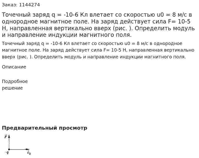 Точечный заряд q = -10-6  Кл влетает со скоростью u0 =  8 м/с в однородное магнитное поле. На заряд действует сила F= 10-5 Н, направленная вертикально вверх (рис. ). Определить модуль и направление индукции магнитного поля. 