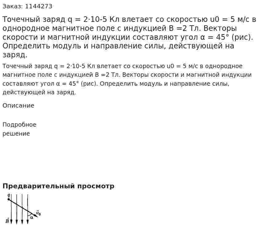 Точечный заряд q =  2·10-5 Кл влетает со скоростью u0  = 5 м/с в однородное магнитное поле с индукцией B =2 Тл. Векторы скорости и магнитной индукции составляют угол α = 45° (рис). Определить модуль и направление силы, действующей на заряд. 
