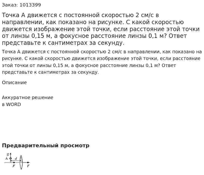 Точка А движется с постоянной скоростью 2 см/с в направлении, как показано на рисунке. С какой скоростью движется изображение этой  точки, если расстояние этой точки от линзы 0,15 м, а фокусное расстояние линзы 0,1 м? Ответ представьте к сантиметрах за секунду.  