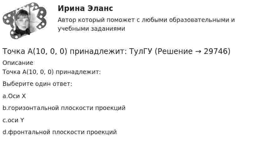      
          Описание
          Точка А(10, 0, 0) принадлежит:Выберите один ответ:a.Оси Хb.горизонтальной плоскости проекцийc.оси Yd.фронтальной плоскости проекций  
            
            
            Точечный массаж как метод профилактики острых респираторных заболеваний (ОРЗ) [Ответы]Точка А(10, 0, 0) принадлежит: ТулГУточка безубыточностиТочка вращается по окружности радиуса R с угловой скоростью: omega=omega_0+A*t^2. В момент времени t=4 с полное ускорение точки равно a=2 м/с^2, а нормальное ускорение равно a_n=1,5 м/с^2. Определить угловое ускорение точки в данный момент времени иТочка вращается по окружности радиусом 8 м. В некоторый момент времени нормальное ускорение точки равно 4 м/с2, вектор полного ускорения образует в этот момент с вектором нормального ускорения угол 60°. Найти скорость  Точка двигалась в течение 15 с со скоростью 6 м/с, 10 секунд со скоростью 9 м/с и 6 секунд со скоростью 22 м/с. Какова средняя путевая скорость точки? Точка движется вдоль оси X согласно закону:  x = 10 + t – 3t2.  Модуль ускорения движущейся точки равно:  1) 10 м/с2;   2) 1 м/с2;   3) 6 м/с2;   4) 3 м/с2;   5) 2 м/с2.Точечный заряд +q находится в центре сферической поверхности. Если добавить заряд +q внутрь сферы, то поток вектора напряженности электростатического поля  через поверхность Точечный заряд +q находится в центре сферической поверхности. Если добавить заряд –q внутрь сферы, то поток вектора напряженности электростатического поля  через поверхность Точечный заряд +q находится в центре сферической поверхности. Если увеличить радиус сферической поверхности, то поток вектора напряженности электростатического поля  через поверхность Точечный изотропный источник испускает звуковые колебания с частотой v = 1,45 кГц. На расстоянии r0 = 5,0 м от источника амплитуда смещения частиц среды a0 = 50 мкм, Точечный источник монохроматического ( 1 нм) излучения находится в центре сферической зачерненной колбы радиусом R= 10 см. Определить световое давление р, производимое на внутреннюю поверхность Точечный источник монохроматического  = 1 нм) излучения находится в центре сферической зачерненной колбы радиусом R = 10 см. Определить световое давление р, производимое на внутреннюю поверхность колбы, если мощность источника P = 1 кВт.Точечный источник света, излучающий свет с длиной волны 429 нм, освещает экран, расположенный на расстоянии 1.31 м от него. Между источником света и экраном на расстоянии 0,25 м от экрана помещена ширма с круглым отверстием, диаметр которого 702 