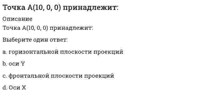      
          Описание
          Точка А принадлежит профильной плоскости проекций в случае:Выберите один ответ:a. А(15, 0, 0)b. А(0, 0, 20)c. А(10, 20, 0)d. А(0, 30, 15)   
            
            
            Точка А принадлежит профильной плоскости проекций в случае:Точка движется по окружности в соответствии с уравнением φ = t² - 2t (рад). Определить момент времени, когда произойдет мгновенная остановка точки.Точка движется по окружности радиуса R = 0,5 м по закону s = 2t (м). Какой угол образует вектор скорости с вектором ускорения в момент времени t = 0,5 (с).Точка движется по окружности радиуса R = 0,5 м по закону s = 5t (м). Какой угол образует вектор скорости с вектором ускорения в момент времени t = 0,5 с.Точка, принадлежащая координатной оси, имеет число нулевых координат:Точки М и К являются конкурирующими в случае:Точкой пересечения прямой l и плоскости (а||в) является :(ТОГУ Химия) При коррозии марганца во влажном воздухе, содержащем газ H2S, деполяризаторами являются частицыТонкий обруч с массой m = 0,1 кг и с радиусом R = 0,5 м катится без проскальзывания и имеет в начальный момент времени кинетическую энергию 800 Дж. Момент сил трения совершил работу 200 Дж. Кинетическая энергия вращательного движения обруча, Тонкий стержень с линейной плотностью заряда образует половину кольца. Чему равна работа по переносу точечного заряда из центра полукольца в бесконечность?Тоталитаризм – это …Тот факт, что в России создана и функционирует Федеральная антимонопольная служба, иллюстрирует деятельность государства по …Точечный заряд +3q находится в центре сферической поверхности. Если добавить заряд -2q внутрь этой сферы, то модуль потока вектора напряженности электростатического поля E через поверхность сферы ...Точечный заряд +3q находится в центре сферической поверхности. Если добавить заряд -2q внутрь этой сферы, то модуль потока вектора напряженности электростатического поля через поверхность сферы ...