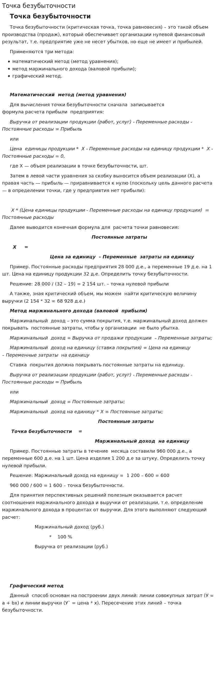 Точка безубыточности