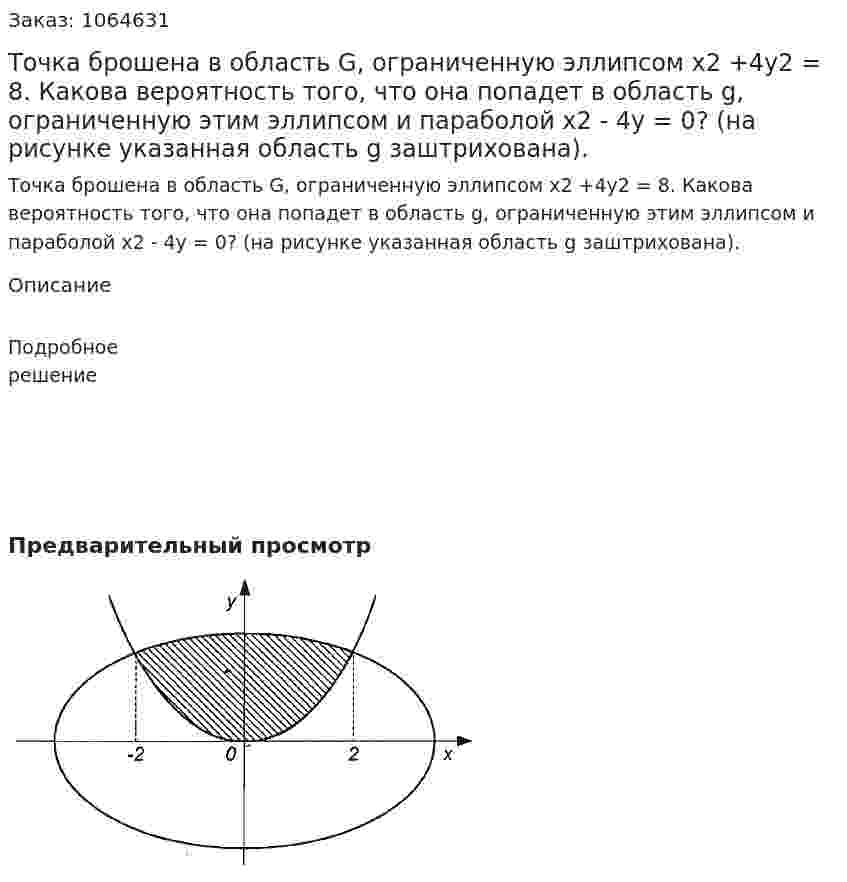 Точка брошена в область G, ограниченную эллипсом х2  +4у2 = 8. Какова вероятность того, что она попадет в область g, ограниченную этим эллипсом и параболой х2 - 4у = 0? (на рисунке указанная область g заштрихована). 