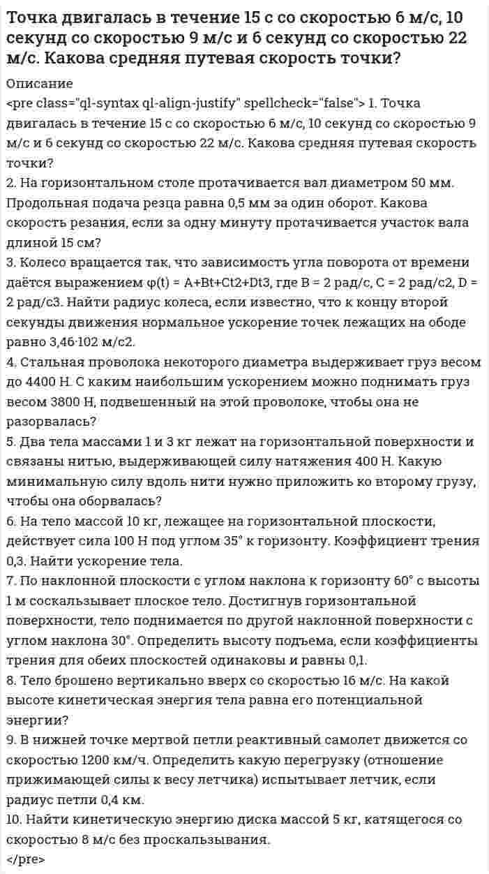 




Описание


Здравствуй, друг! Если нужны ещё работы, пиши в личку. Все контрольные были проверены преподавателями и оценены на положительную оценку в название файла указан процент, НЕ ЗАБУДЬ ОБЯЗАТЕЛЬНО % УДАЛИТЬ ПРИ ЗАГРУЗКЕ ФАЙЛА НА ПОРТАЛ




Оглавление


<u>ЗАДАНИЕ</u>
 
Дана платежная матрица (35 21 42 13)
<img src=//:0 width=116 height=46>
Требуется:
1.Определить наличие или отсутствие седловой точки.
2. Графическим способом выявить активные стратегии.
3.Результатты расчетов представить в табличном виде.
<img src=//:0 width=13 height=29>
 
<img src=//:0 width=14 height=29>
 
<img src=//:0 width=14 height=29>
 
 



            
            
            Точка вращается по окружности радиусом 8 м. В некоторый момент времени нормальное ускорение точки равно 4 м/с2, вектор полного ускорения образует в этот момент с вектором нормального ускорения угол 60°. Найти скорость  Точка двигалась в течение 15 с со скоростью 6 м/с, 10 секунд со скоростью 9 м/с и 6 секунд со скоростью 22 м/с. Какова средняя путевая скорость точки? Точка движется вдоль оси X согласно закону:  x = 10 + t – 3t2.  Модуль ускорения движущейся точки равно:  1) 10 м/с2;   2) 1 м/с2;   3) 6 м/с2;   4) 3 м/с2;   5) 2 м/с2.Точка движется в плоскости xy из положения с координатами x1 = y1 = 0 со скоростью u = ai + btj, где a и b – постоянные, i, j – орты осей x и y. Найдите уравнение траектории точки.Точка движется в плоскости xy из положения с координатами x1=y1=0 со скоростью v = ai+btj, где a и b - постоянные, i, j - орты осей x и y. Найдите уравнение траектории точки.Точка движется по кривой с постоянным тангенциальным ускорением aτ = 0,5 м/с2. Определить полное ускорение a точки на участке кривой с радиусом кривизны R = 3 м, если точка движется на этом участке со скоростью V = 2 м/с.Точка движется по кривой так, что ее координаты на плоскости описываются уравнениями:  X=A_1+B_1 t+C_1 t^3 Y=A_2+B_2 t+C_2 t^2 A_1=1 м,B_1=0,2 м/с,C_1=0,01 м/с^3,A_2=2 м,B_2=0,4 м/с,C_2=0,4 м/с^2 Найдите перемещение точки за время от 0 до t=5 с, а таТочечный источник монохроматического ( 1 нм) излучения находится в центре сферической зачерненной колбы радиусом R= 10 см. Определить световое давление р, производимое на внутреннюю поверхность Точечный источник монохроматического  = 1 нм) излучения находится в центре сферической зачерненной колбы радиусом R = 10 см. Определить световое давление р, производимое на внутреннюю поверхность колбы, если мощность источника P = 1 кВт.Точечный источник света, излучающий свет с длиной волны 429 нм, освещает экран, расположенный на расстоянии 1.31 м от него. Между источником света и экраном на расстоянии 0,25 м от экрана помещена ширма с круглым отверстием, диаметр которого 702 Точечный источник света с длиной волны 500 нм помещен на расстоянии R=0,5 м перед непрозрачной преградой с отверстием радиусом 0,5 мм. Определить расстояние r_0 от преграды до точки, для которой число открываемых отверстием зон Френеля k будет равноТочечный массаж как метод профилактики острых респираторных заболеваний (ОРЗ) [Ответы]Точка А(10, 0, 0) принадлежит: ТулГУточка безубыточности