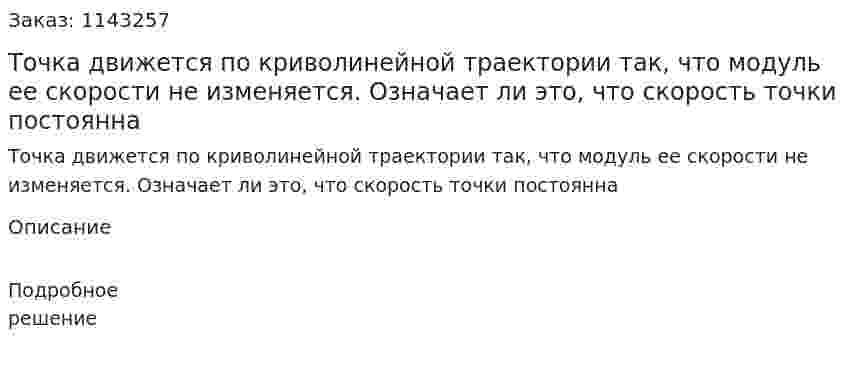 Точка движется по криволинейной траектории так, что модуль ее скорости не изменяется. Означает ли это, что скорость точки постоянна 